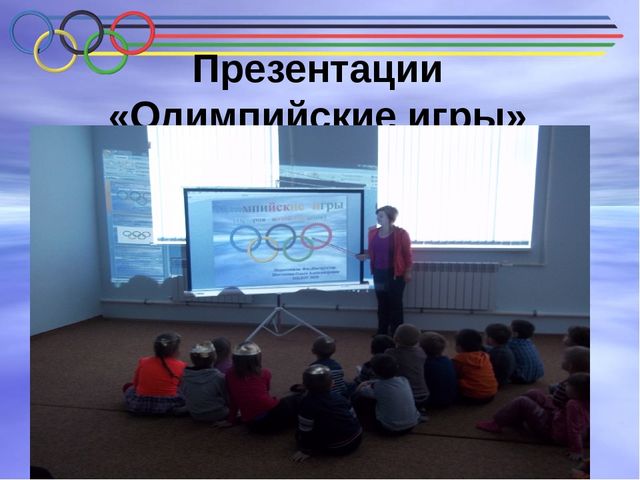 Презентация проекта Олимпийское образование детей старшего дошкольного возраста