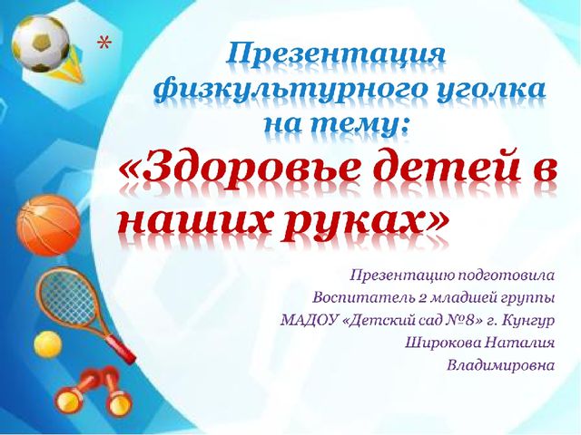Презентация физкультурного уголка на тему: "Здоровье детей в наших руках" (2 младшая группа)