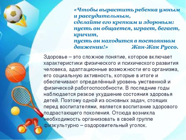 Презентация физкультурного уголка на тему: "Здоровье детей в наших руках" (2 младшая группа)