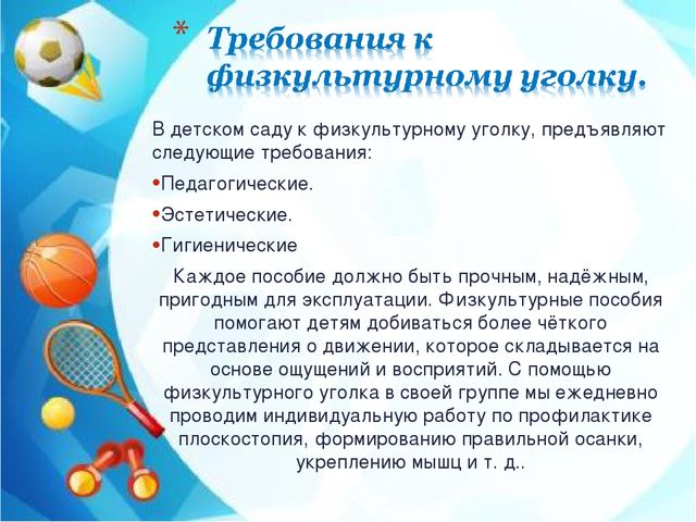 Презентация физкультурного уголка на тему: "Здоровье детей в наших руках" (2 младшая группа)