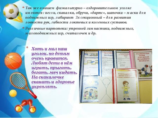 Презентация физкультурного уголка на тему: "Здоровье детей в наших руках" (2 младшая группа)