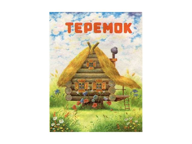 Презентация на сказку "Теремок"