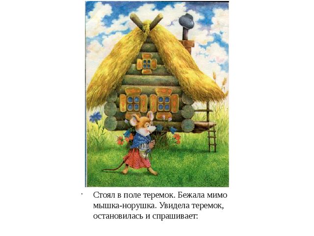 Презентация на сказку "Теремок"