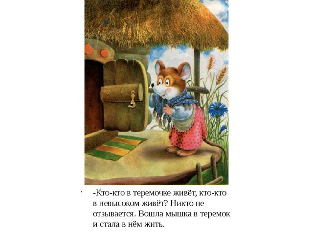 Презентация на сказку "Теремок"