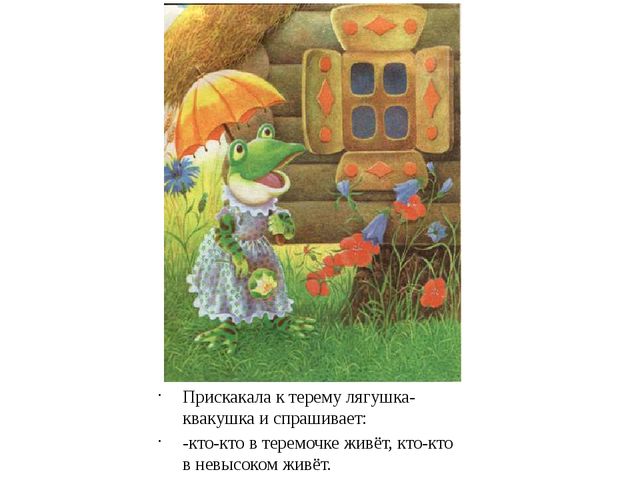 Презентация на сказку "Теремок"