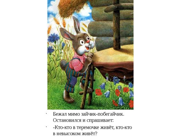Презентация на сказку "Теремок"