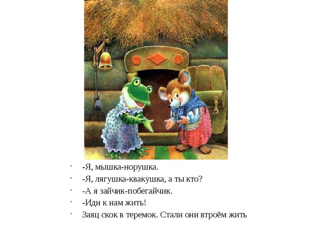 Презентация на сказку "Теремок"