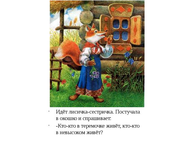 Презентация на сказку "Теремок"