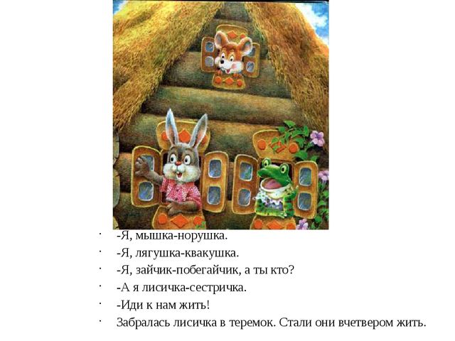 Презентация на сказку "Теремок"