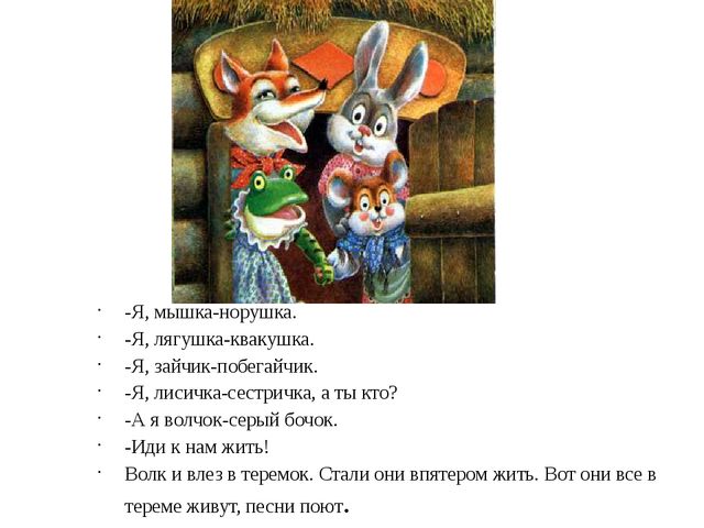 Презентация на сказку "Теремок"