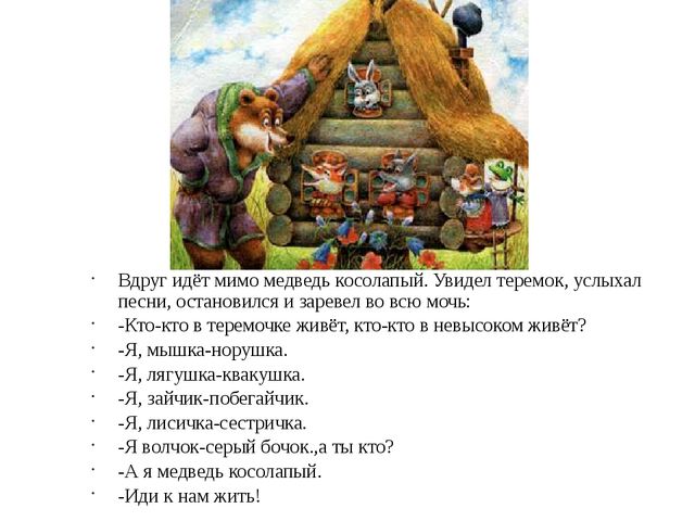 Презентация на сказку "Теремок"