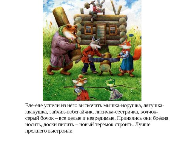 Презентация на сказку "Теремок"