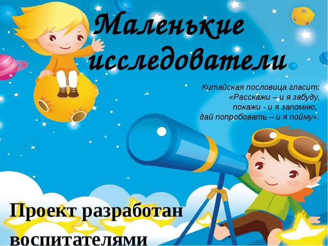 Проект " Маленькие исследователи"