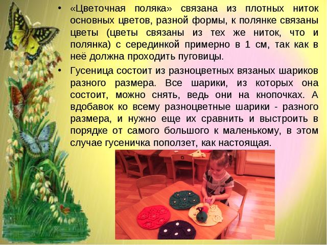 Методическая разработка по сенсомоторному развитию детей раннего возраста,с использованием дидактического пособия " Гусеница на цветочной поляне"