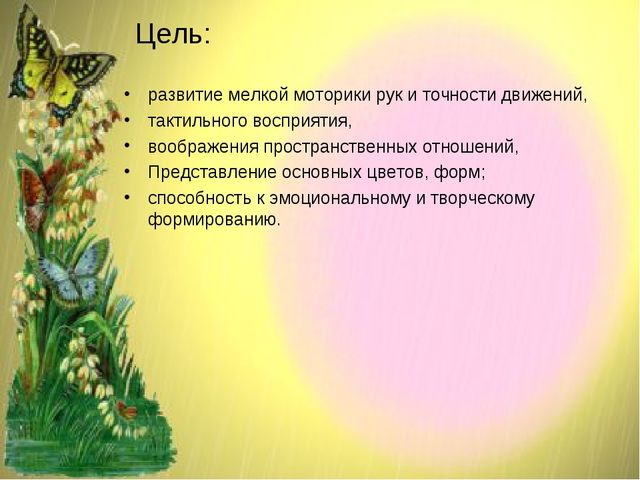 Методическая разработка по сенсомоторному развитию детей раннего возраста,с использованием дидактического пособия " Гусеница на цветочной поляне"