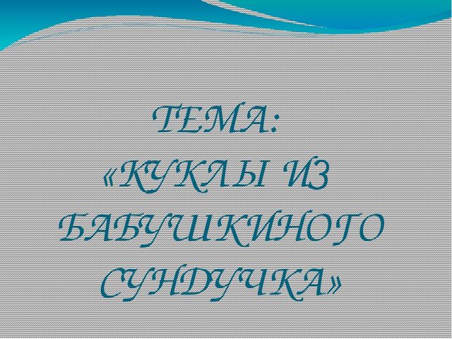 Презентация "Куклы из бабушкиного сундучка"