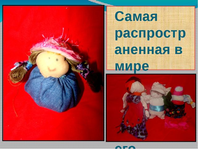 Презентация "Куклы из бабушкиного сундучка"