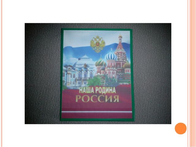 Презентация интерактивной тематической папки "Россия"