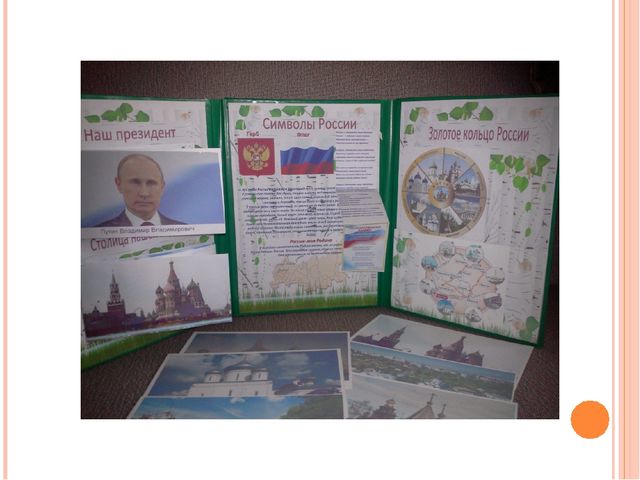 Презентация интерактивной тематической папки "Россия"