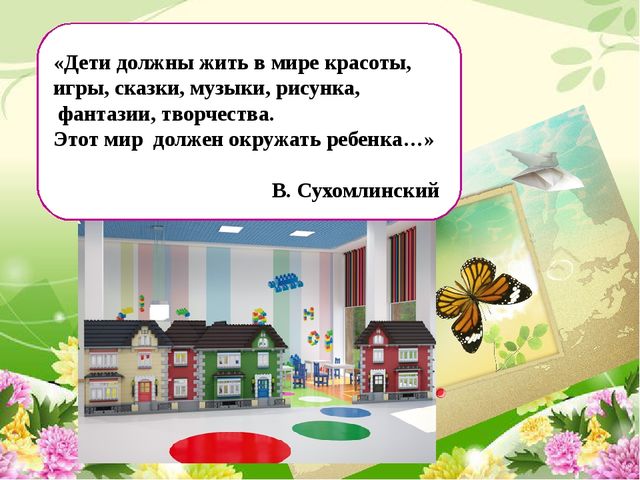 Создание предметно-развивающей среды в ДОУ в период внедрения ФГОС дошкольного образования