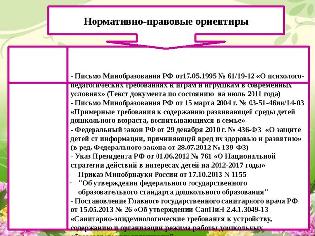 Создание предметно-развивающей среды в ДОУ в период внедрения ФГОС дошкольного образования