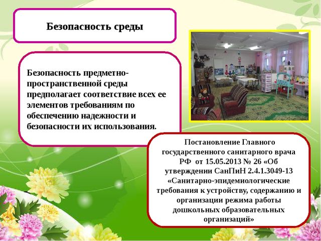 Создание предметно-развивающей среды в ДОУ в период внедрения ФГОС дошкольного образования