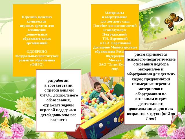 Создание предметно-развивающей среды в ДОУ в период внедрения ФГОС дошкольного образования