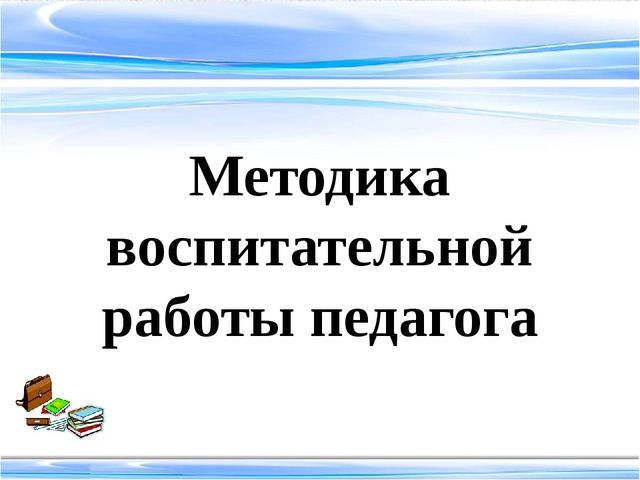 Методика воспитательной работы педагога