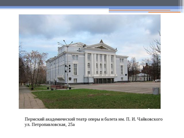 Презентация на тему " Экскурсия по городу Пермь"