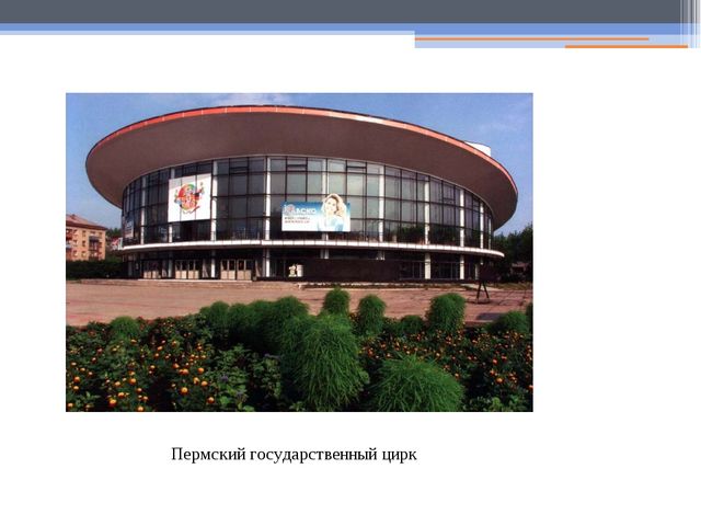 Презентация на тему " Экскурсия по городу Пермь"