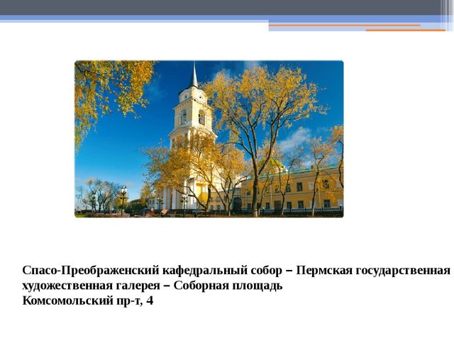 Презентация на тему " Экскурсия по городу Пермь"