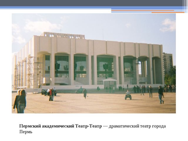 Презентация на тему " Экскурсия по городу Пермь"