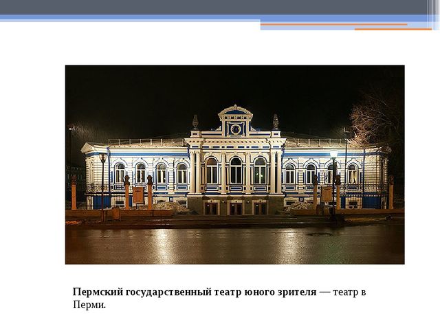 Презентация на тему " Экскурсия по городу Пермь"
