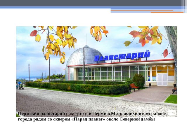Презентация на тему " Экскурсия по городу Пермь"