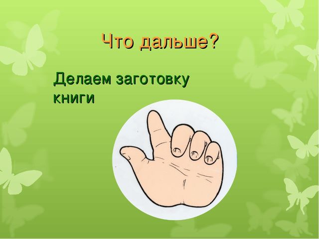 Презентация "Делаем книжку своими руками"