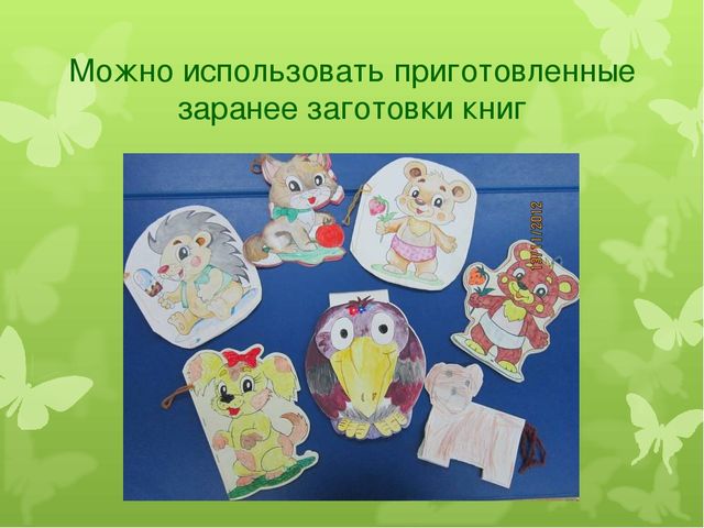 Презентация "Делаем книжку своими руками"