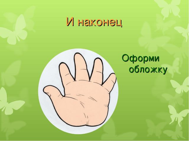 Презентация "Делаем книжку своими руками"