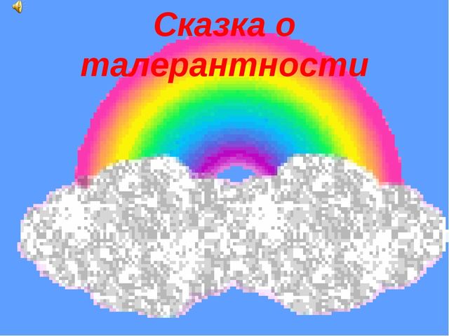 Презентация "Сказка о толерантности"