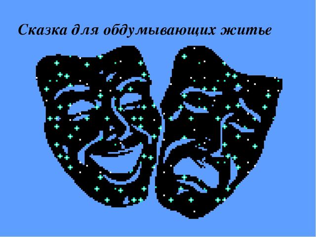 Презентация "Сказка о толерантности"