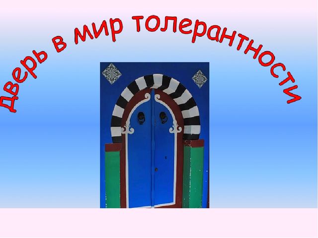 Презентация "Сказка о толерантности"