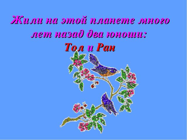 Презентация "Сказка о толерантности"