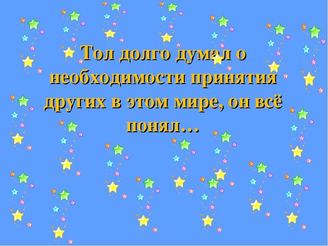 Презентация "Сказка о толерантности"