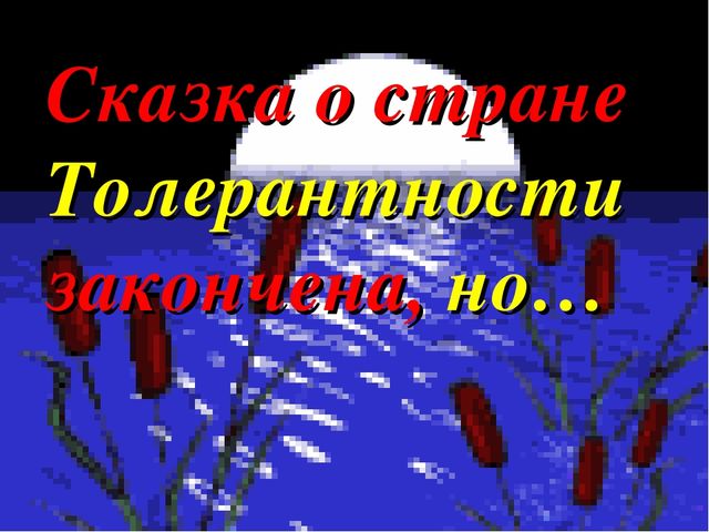 Презентация "Сказка о толерантности"
