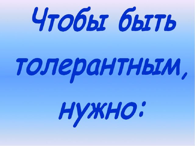 Презентация "Сказка о толерантности"