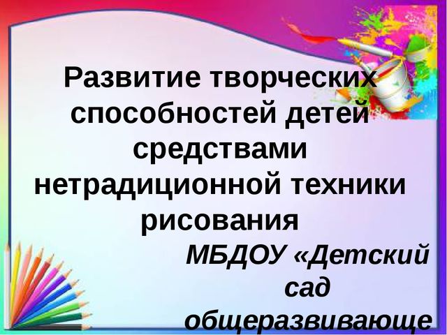 Презентация "развитие творческих способностей детей средствами нетрадиционной техники рисования"