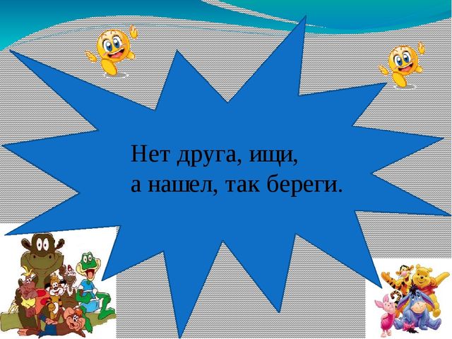 Нашел друга береги. Нет друга ищи а нашел береги. Пословица нет друга ищи а нашел береги. Нет друга ищи а нашел береги смысл пословицы. Нет друга ищи.