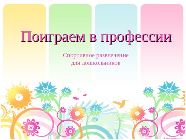 Презентация к спортивному развлечению для дошкольников "Поиграем в профессии"