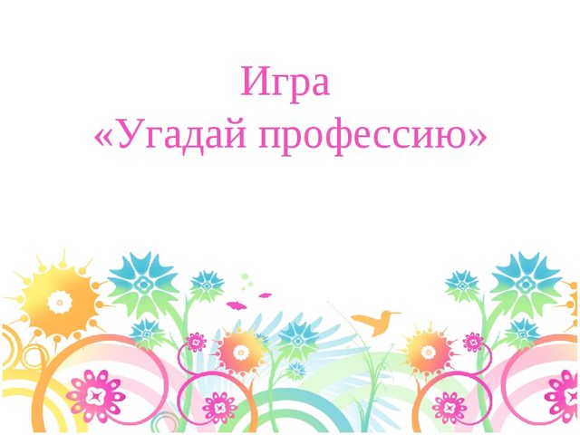 Презентация к спортивному развлечению для дошкольников "Поиграем в профессии"
