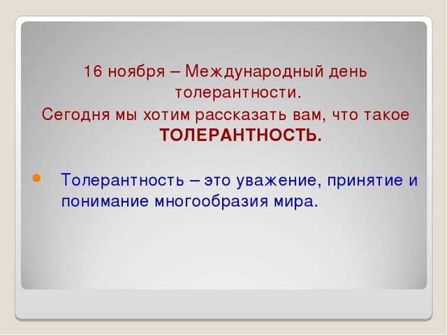 Презентация: "Беседа о толерантности"