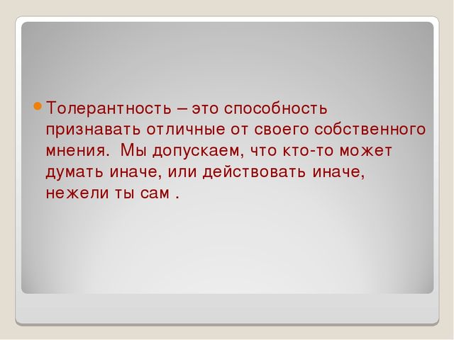 Презентация: "Беседа о толерантности"